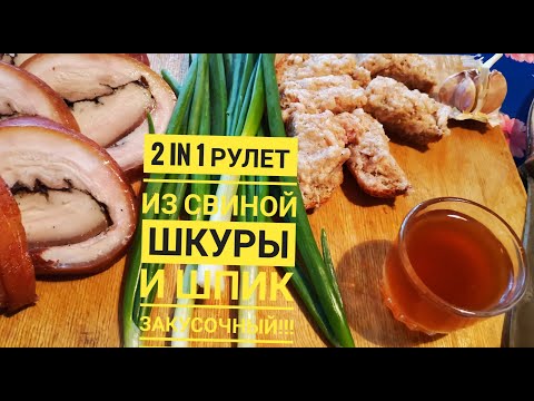 Видео: 2 в 1. РУЛЕТ ИЗ СВИНОЙ ШКУРЫ и ШПИК ЗАКУСОЧНЫЙ!!!