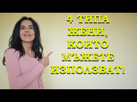 Видео: 4 типа жени, които мъжете използват.