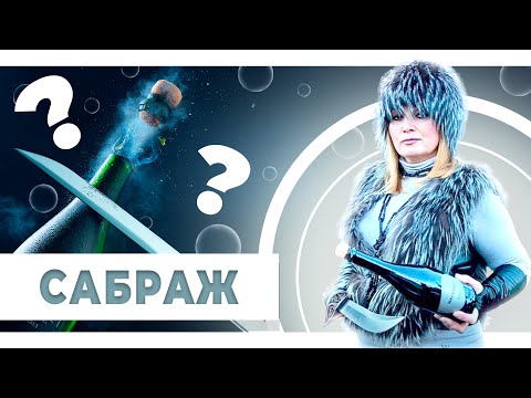 Видео: Что такое сабраж? Как и чем сабрировать игристое вино? Пошаговая инструкция. История сабража.