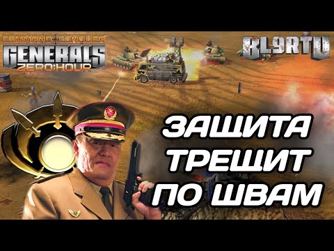 Видео: На грани ПОРАЖЕНИЯ: Полный отказ проигрывать в GENERALS ZERO HOUR
