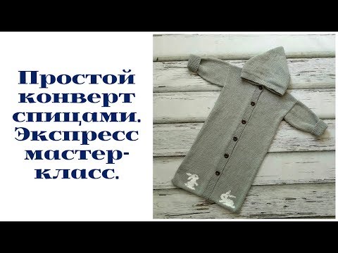 Видео: Простой конверт для малыша спицами. Экспресс мастер-класс.