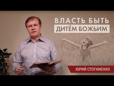 Видео: Власть быть дитём Божьим | Рождение свыше