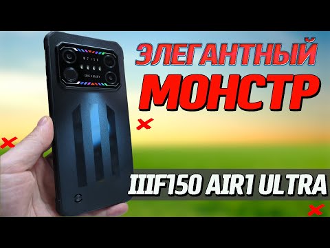 Видео: Самый ТОНКИЙ БРОНЕФОН. IIIF150 Air1 Ultra. 8/128, 120 Гц. Полный обзор со всеми тестами и проверками
