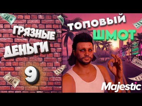 Видео: ГРЯЗНЫЕ ДЕНЬГИ: ТАКИХ ВЕЩЕЙ Я ЕЩЕ НЕ НАХОДИЛ В МУСОРНЫХ БАКАХ в GTA V на Majestic RP. ДЕВЯТАЯ НЕДЕЛЯ