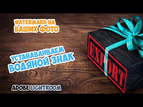 Видео: Водяной знак на фотографиях в adobe Lightroom