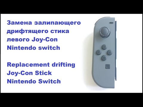 Видео: Замена залипающего, дрифтящего стика левого Joy-con nintendo switch