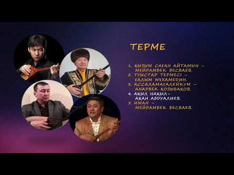 Видео: ТЕРМЕ ТОЛҒАУЛАР