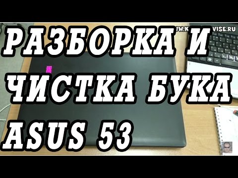 Видео: Разборка, чистка от пыли и замена термопасты ноутбука Asus A53s.