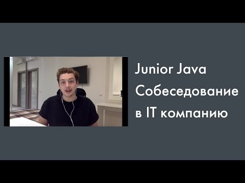 Видео: Java Junior реальное собеседование | Java Core | Часть 2