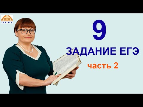 Видео: 9 задание ЕГЭ. Часть 2. ЕГЭ Русский язык