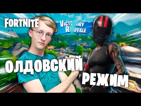 Видео: Играем на старой карте! Ностальгия... ║ Fortnite (Нарезка)