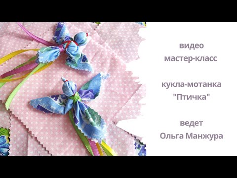 Видео: Мастер-класс как создать куклу-мотанку "Птичка".  Птица - мотанка из ткани. Оберег.