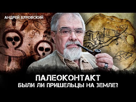 Видео: Палеоконтакт: Были ли пришельцы на Земле? Загадки инопланетных цивилизаций | Андрей Буровский