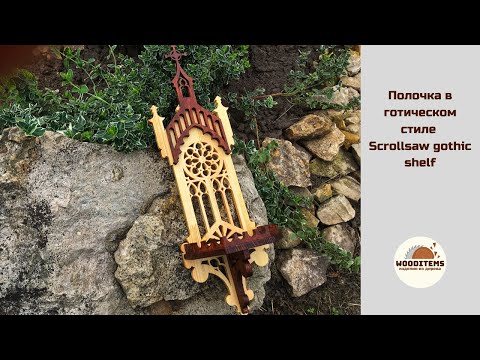 Видео: Полочка в готическом стиле на лобзиковом станке | Scrollsaw gothic shelf