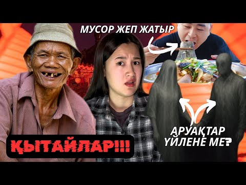 Видео: КРИНЖ ЕЛІ - ҚЫТАЙ! Әлемнің түнегі #3 
