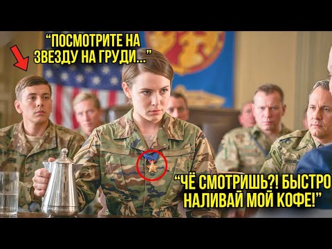 Видео: Офицеры Заставляли Её Подавать Обед Генералам — Пока Один НЕ ЗАМЕТИЛ Серебряную Звезду И Не Замер