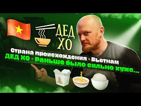 Видео: "Страна происхождения": Вьетнам: ДЕД ХО: Всё исправляется???
