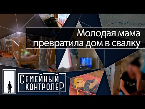 Видео: Молодая мама превратила дом в свалку | Семейный контролер