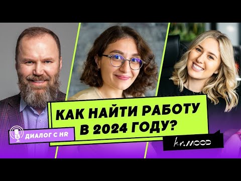 Видео: Как найти работу в 2024 году? ПОДКАСТ о трендах, которые будут определять рынок труда 2024