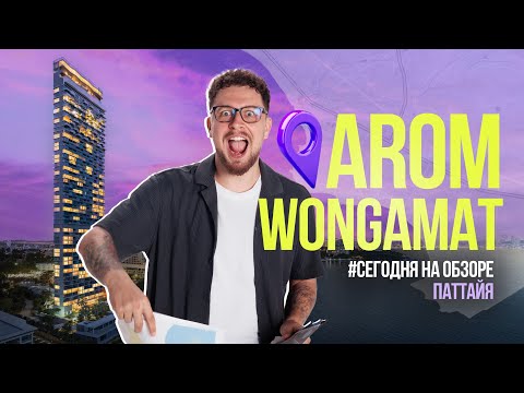 Видео: Arom Wongamat: элитная высотка на 1 линии в Паттайе — полный обзор 2025