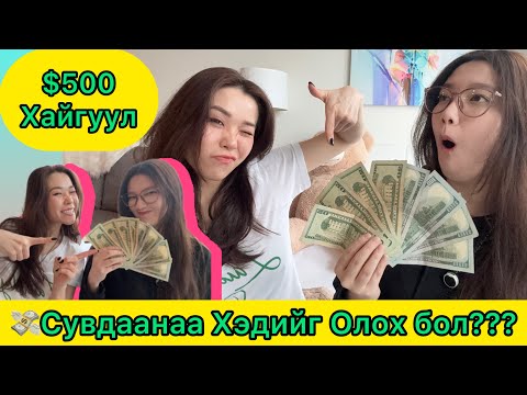 Видео: 💰Гэртээ $500 Нуув | Treasure Hunting 💎 👀