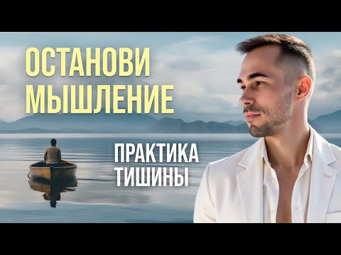 Видео: ✨Практика Тишины— Самый Быстрый Путь к Себе. Как Остановить Мышление. ✨