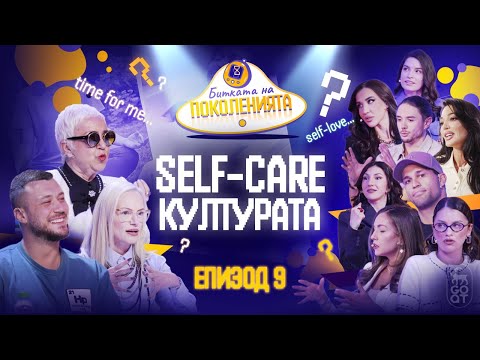 Видео: ВАЖНО ЛИ Е ДА ОБИЧАШ СЕБЕ СИ? - Битката на поколенията