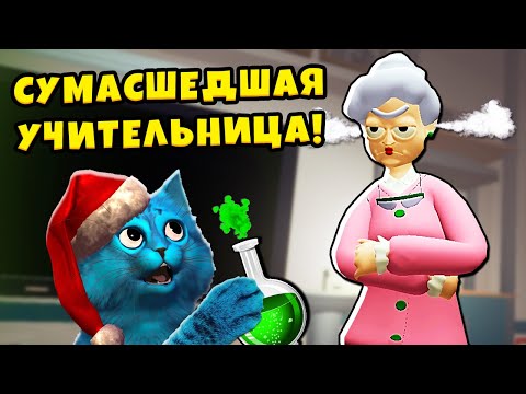 Видео: 😜 Я СУМАСШЕДШИЙ УЧЕНИК на УРОКЕ Bad Boy Simulator VR Сумасшедшая Училка КОТЁНОК ЛАЙК