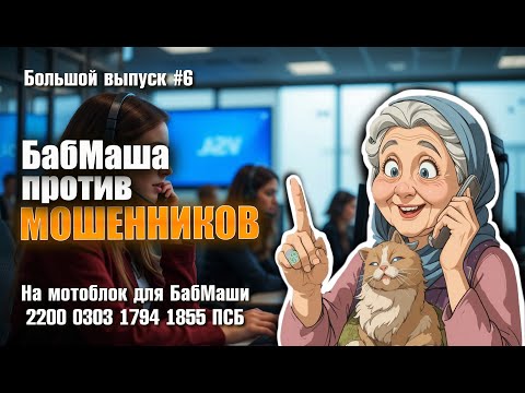 Видео: БабМаша против мошенников, антискам / БОЛЬШОЙ ВЫПУСК #6