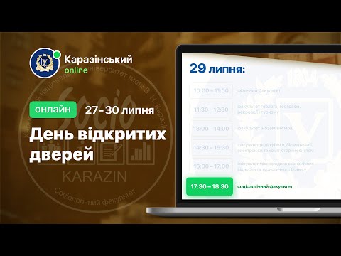 Видео: Соціологічний факультет. День відкритих дверей онлайн