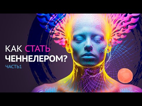 Видео: Как СТАТЬ ченнелером? Часть 1. Мой опыт
