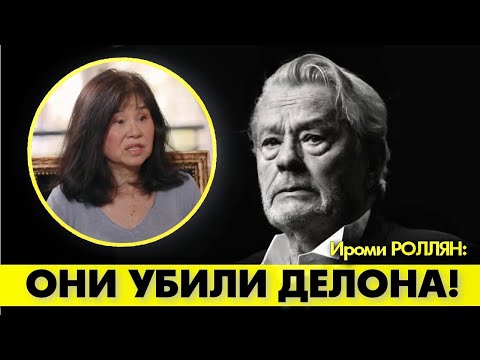 Видео: УНИКАЛЬНОЕ интервью! 😲 Ироми РОЛЛЯН раскрывает секреты Клана ДЕЛОНА! #аленделон #alaindelon #делон