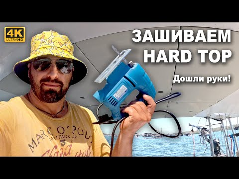 Видео: КАПИТАН ГЕРМАН | УРА, МЫ СДЕЛАЛИ ЭТО! Зашили Hard Top декоративными панелями, Получилось очень круто