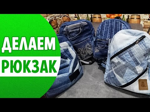 Видео: Как пошить джинсовый РЮКЗАК | Схема лекала