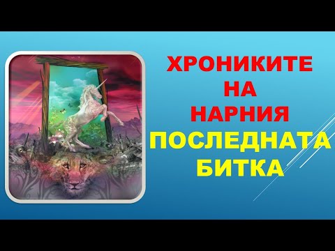 Видео: ХРОНИКИТЕ НА НАРНИЯ: ПОСЛЕДНАТА БИТКА. Клайв Стейпълс Луис