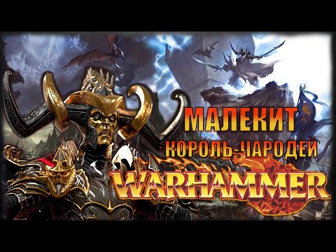 Видео: История Малекита  Warhammer FB