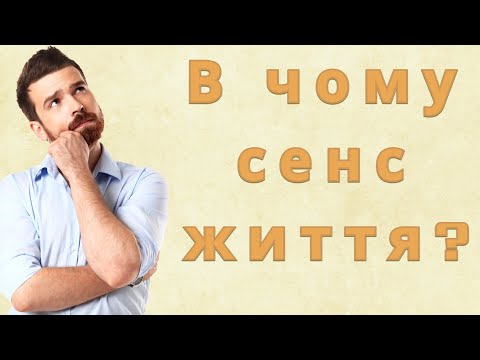 Видео: В чому сенс життя?