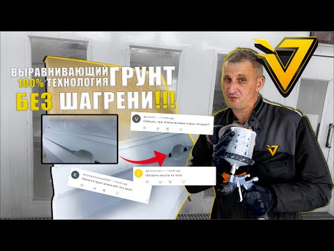 Видео: Выравнивающий Грунт для Авто. Как сделать идеальную поверхность Грунт-Наполнитель?
