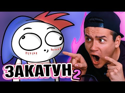 Видео: АНИМАЦИИ ЗАКАТУНА 2 | Zakatoon | Анимация | Истории из жизни | Школа, Аниме, Пляж, Качалка