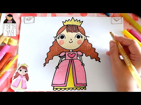 Видео: Как рисовать маленькую принцессу  | Как нарисовать девочку девушку | Няня Уля