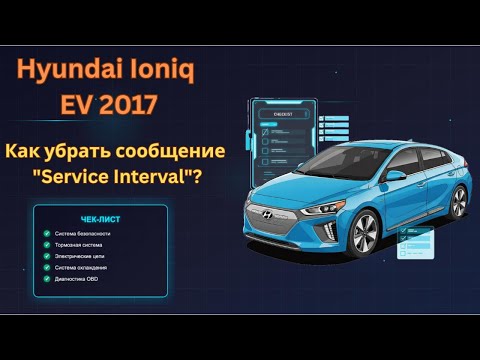 Видео: Как убрать "Service Interval" на Hyundai Ioniq EV 2017 | Простой способ сброса!