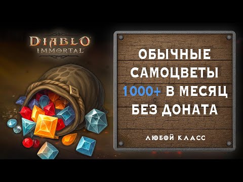 Видео: Как получать 1000+ обычных самоцветов в месяц без доната. Diablo Immortal