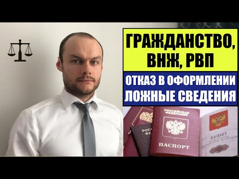 Видео: ГРАЖДАНСТВО, ВНЖ, РВП 2023.  Аннулирование или отказ в оформлении за ложные сведения.  МВД.  Юрист