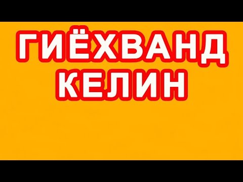 Видео: Giyoxvand kelin | Гиёхванд келин