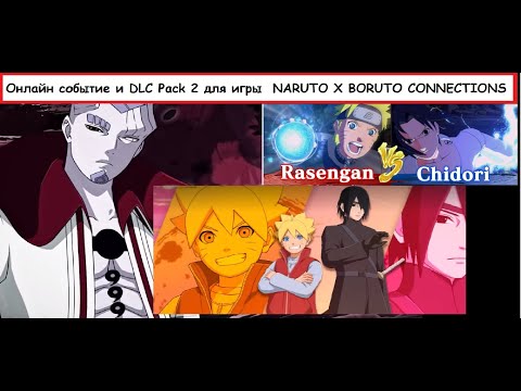 Видео: Ишики/Онлайн событие/и новые костюмы в игре NARUTO X BORUTO Ultimate Ninja STORM CONNECTIONS