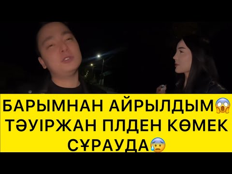 Видео: БАРЫМНАН АЙРЫЛДЫМ😱ТӘУІРЖАН ЕЛДЕН КӨМЕК СҰРАУДА😰