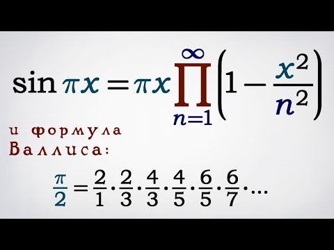 Видео: Бесконечное произведение для синуса и формула Валлиса для пи