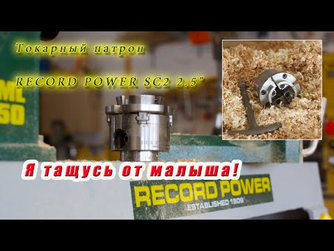 Видео: Токарный патрон RECORD POWER SC2 2.5" Я тащусь от малыша!!!