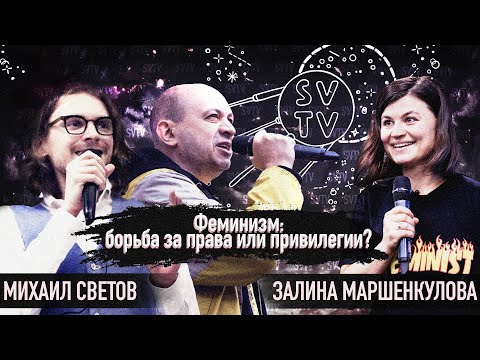 Видео: ФЕМИНИЗМ: БОРЬБА ЗА ПРАВА ИЛИ ПРИВИЛЕГИИ?