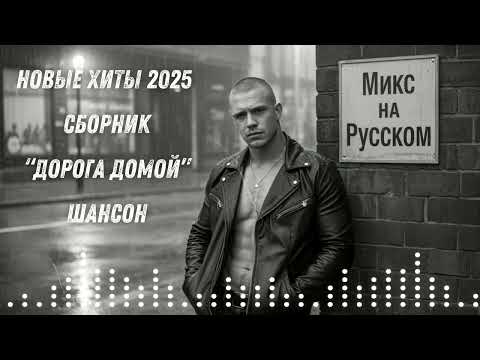 Видео: 🔥 НОВЫЕ ХИТЫ 2025 – СБОРНИК „Дорога домой“